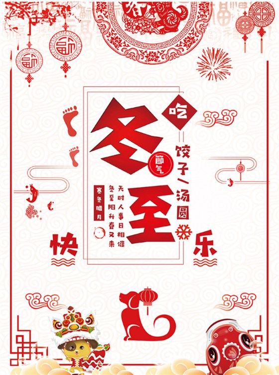 冬至快乐